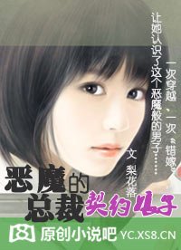 恶魔总裁的契约娘子