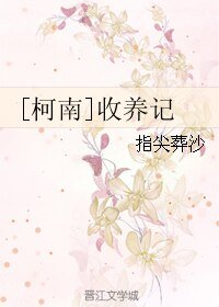 （柯南同人）[柯南]收養記