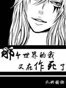 （家教同人）[家教]那個世界的我又在作死了