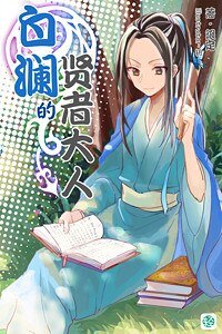 白澜的贤者大人