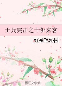 （士兵突擊同人）士兵突擊之十洲來客