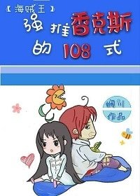 （BG/海賊同人）強推香克斯的一百零八式