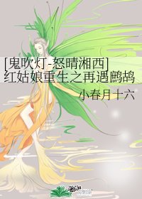 （鬼吹灯同人）[鬼吹灯-怒晴湘西]红姑娘重生之再遇鹧鸪哨