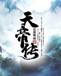 天帝傳