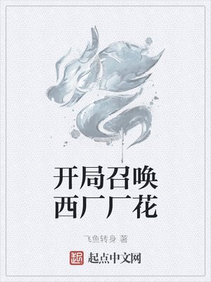 開局召喚西廠廠花