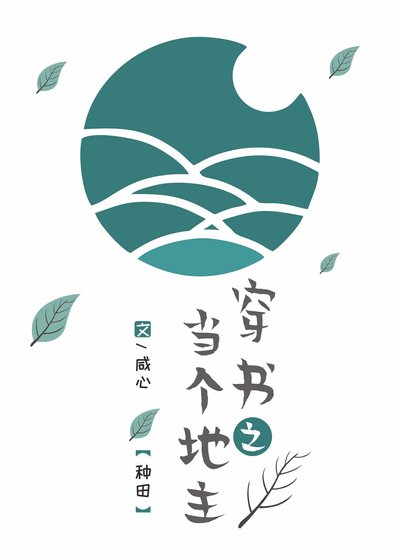 穿書之當個地主(種田)