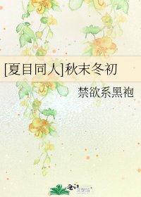 [夏目同人]秋末冬初