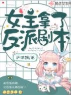 女主拿了反派剧本