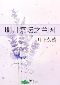 明月祭坛之兰因