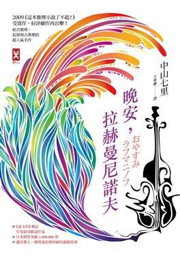 晚安，拉赫曼尼諾夫（出書版）