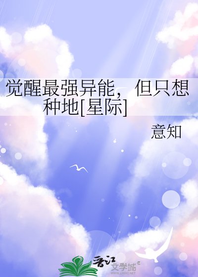 覺醒最強異能，但只想種地[星際]