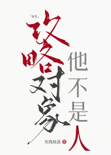 攻略对象他不是人[快穿]