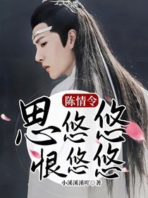 （影视同人）陈情令：思悠悠，恨悠悠