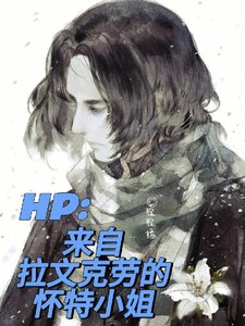 （HP同人）HP：来自拉文克劳的怀特小 姐