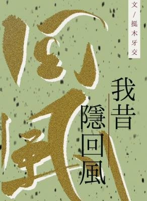 我昔隐回风