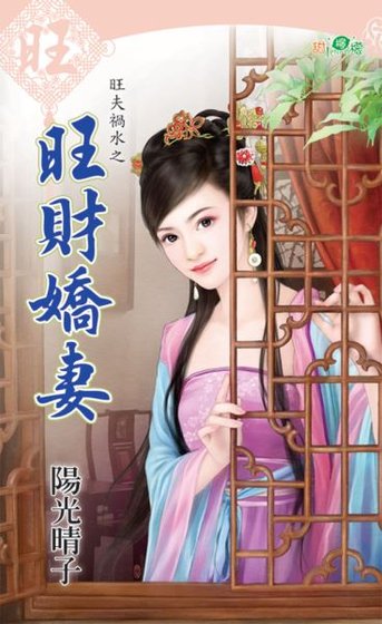 旺财娇妻（旺夫祸水之三）