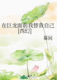 在巨龙面前我替我自己[西幻]