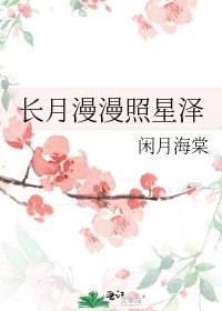 長月漫漫照星澤