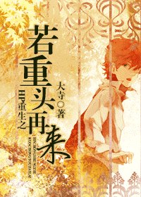 （BL/HP同人）HP重生之若重頭再來